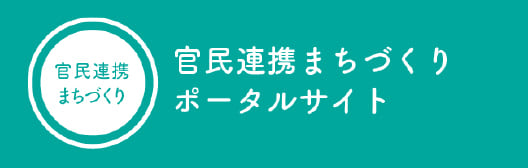 官民連携まちづくり