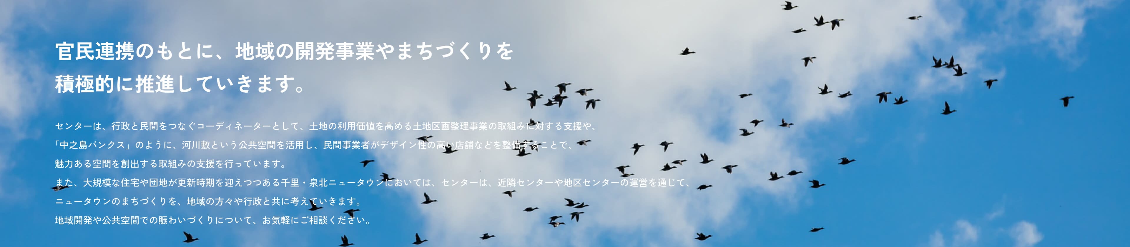 官民連携のもとに、地域の開発事業やまちづくりを積極的に推進していきます。