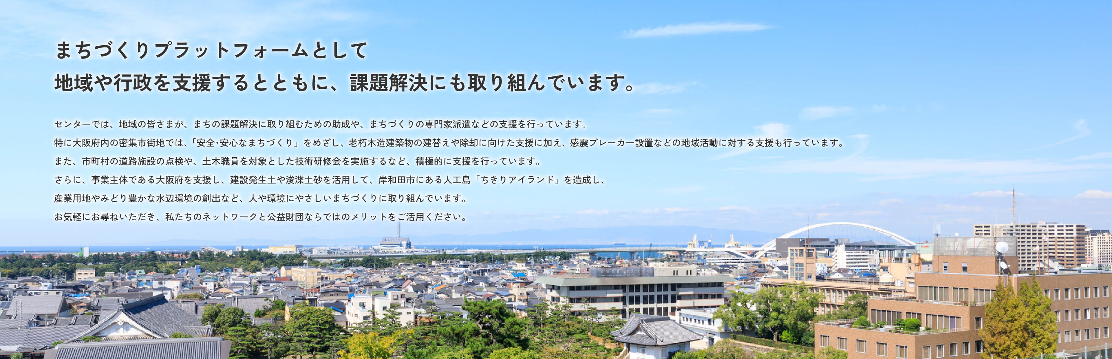 まちづくりプラットフォームとして地域や行政を支援するとともに、課題解決にも取り組んでいます。