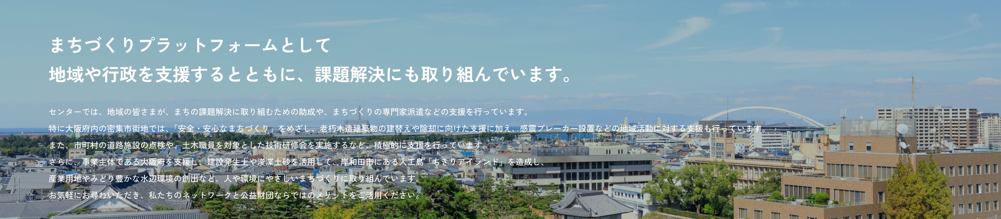 まちづくりプラットフォームとして地域や行政を支援するとともに、課題解決にも取り組んでいます。