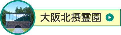 大阪北摂霊園