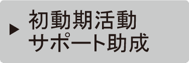 初動期活動サポート助成