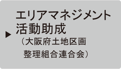 エリアマネジメント活動助成