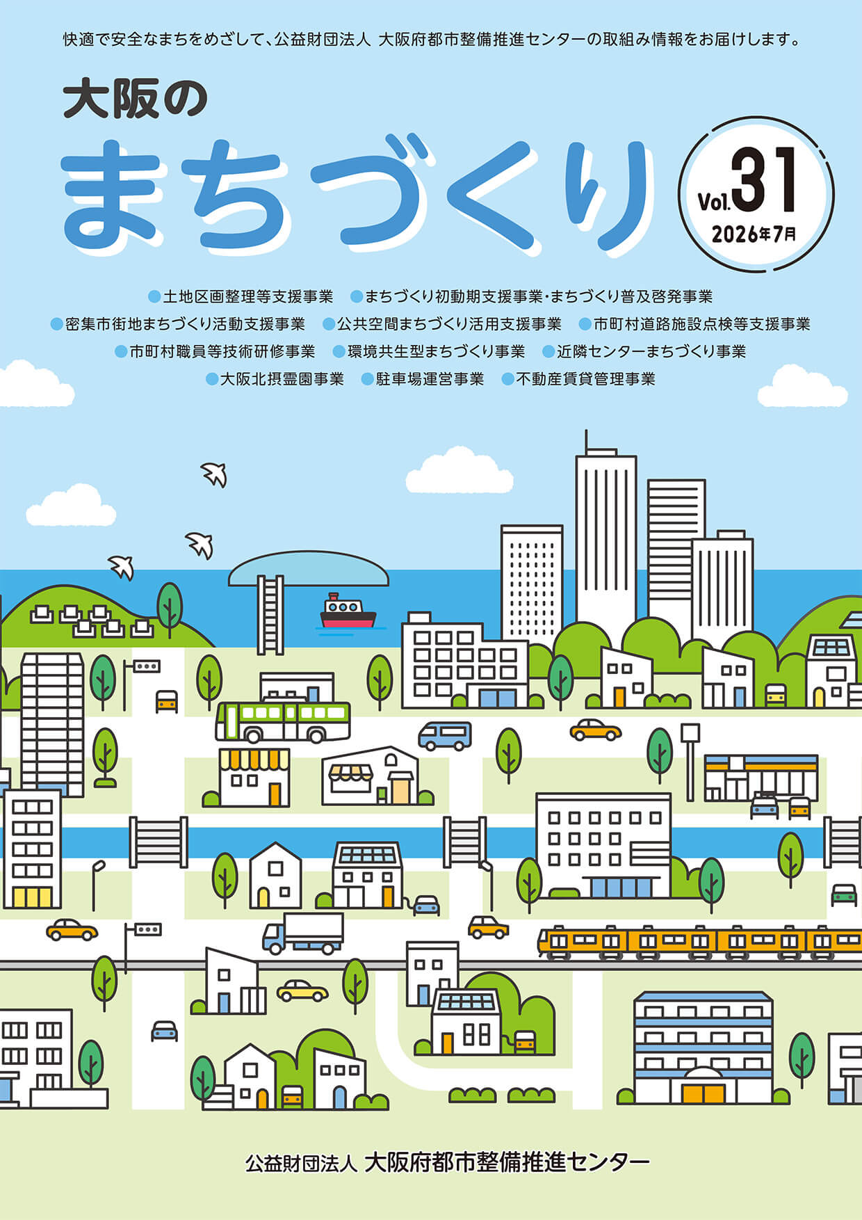 「大阪のまちづくり」
